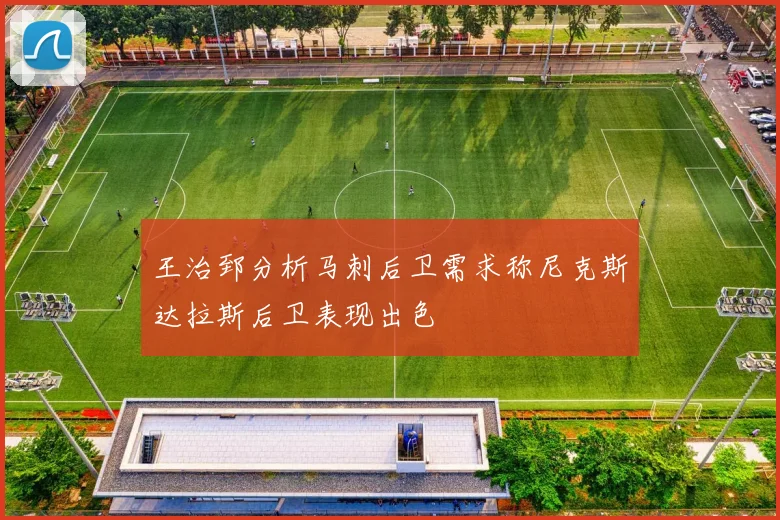 王治郅分析马刺后卫需求称尼克斯达拉斯后卫表现出色