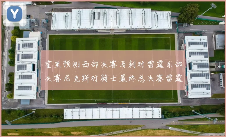 霍里预测西部决赛马刺对雷霆东部决赛尼克斯对骑士最终总决赛雷霆对决骑士