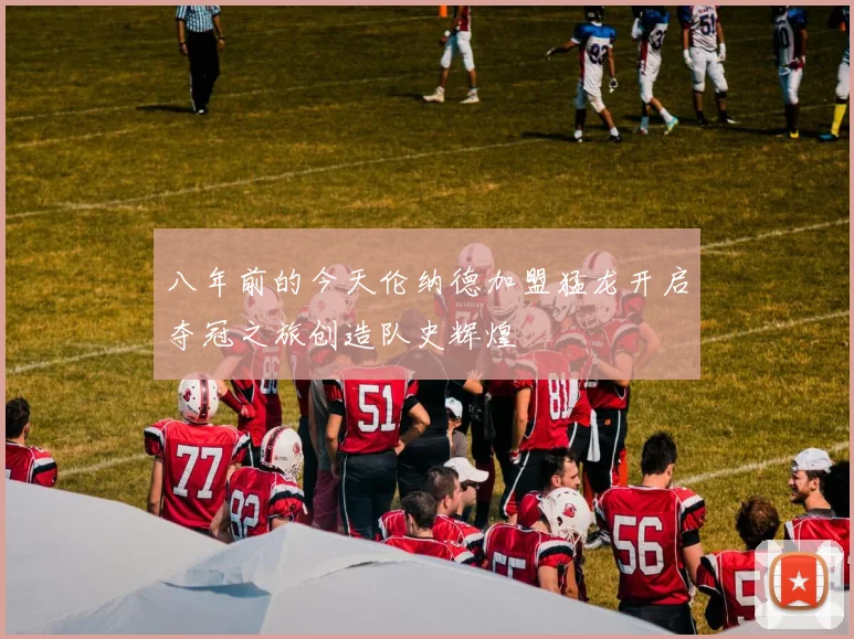 八年前的今天伦纳德加盟猛龙开启夺冠之旅创造队史辉煌
