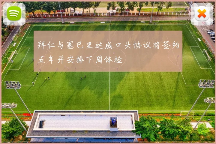 拜仁与塞巴里达成口头协议将签约五年并安排下周体检