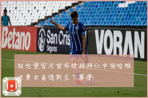 纽伦堡官方宣布续租拜仁中场哈维尔费尔南德斯至下赛季