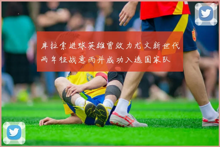 库拉索进球英雄曾效力尤文新世代两年征战意丙并成功入选国家队